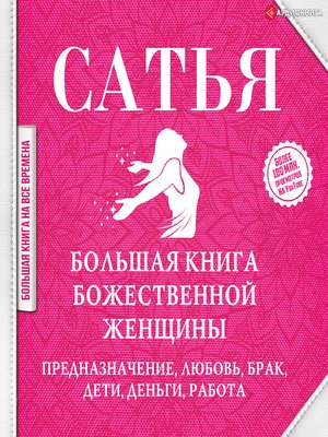 cover image of Большая книга божественной женщины. Предназначение, любовь, брак, дети, деньги, работа